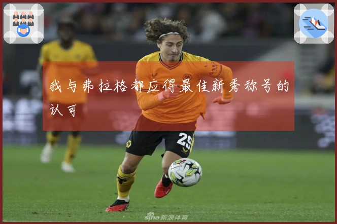我与弗拉格都应得最佳新秀称号的认可