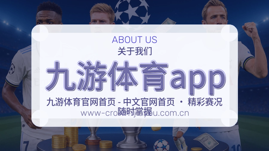 九游体育app官网赛事内容展示